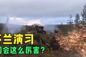 回顾芬兰武装演习瞬间,欧洲北部小国军事实力有多强大?超乎你想象视频封面