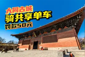 大同古城竟有国内最大龙壁 骑共享单车去善化寺被罚50元 真是大坑