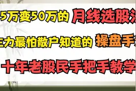 炒股厉害的散户都只看月线选股，一年翻10倍，花几分钟就能掌握视频封面