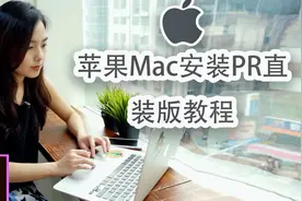苹果Mac系统电脑安装Premiere(Pr)影视剪辑软件教程视频