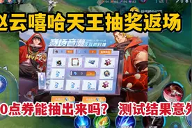 赵云嘻哈天王抽奖返场，五千点券能抽出来吗？测试结果很意外！