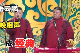 岳云鹏春晚相声合集，一首年三十的歌成为经典，金曲联唱充满回忆视频封面