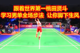 低视角：跟着世界第一桃田贤斗，学习男单全场步法，让你脚下生风