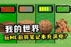 当你用笔记本玩MC一定要充满电？不充电不仅画质差，还不够物理