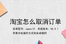 淘宝怎么取消订单视频封面