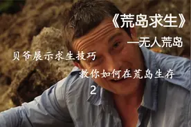 贝爷展示求生技巧，教你如何在荒岛生存 中视频封面