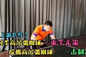 学会反撕高吊弧圈球，让你不再被对手的高吊弧圈球牵着鼻子走！视频封面