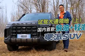 试驾国内首款柴油+轻混的硬派SUV，升级版的D90 pro？视频封面
