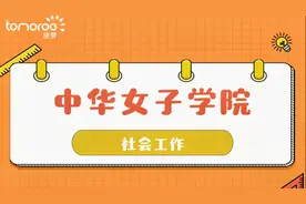 【志愿填报】学姐分享在中华女子学院的的特色生活视频封面