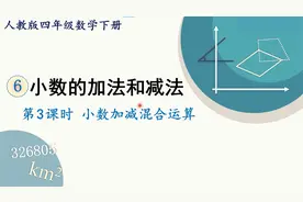 人教版数学四年级下册 第六章 3、小数加减混合运算视频封面