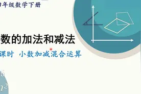 人教版数学四年级下册 第六章 3、小数加减混合运算视频封面