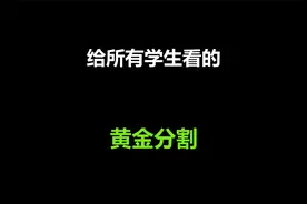 关于黄金分割最完全的动画演示！可以给所有学生看的视频视频封面