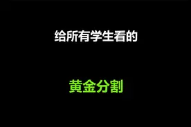 关于黄金分割最完全的动画演示！可以给所有学生看的视频视频封面