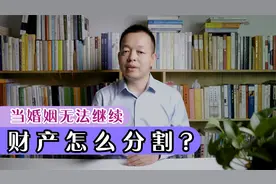 离婚时，夫妻共同财产如何分割？「律师说民法典1087条」视频封面
