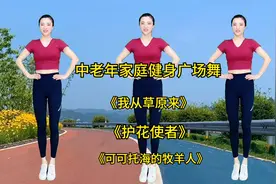 中老年广场舞《我从草原来》《护花使者》《可可托海的牧羊人》