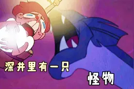动画短片：小男孩去井底捞球，发现井里有一只怪物视频封面