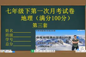 初一（七年级）地理下册，第一次月考试卷（第三套）选择题讲解视频封面