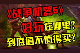 《战争机器5》好玩在哪里？在游戏里还能扮演无人机？分钟游戏