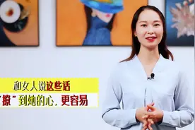 常和女人说这些话，“撩”到她的心，更容易视频封面