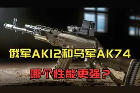 俄军用AK-12，乌克兰用AK-74，都是AK47的“后辈”到底谁更强？