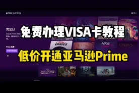 让你拥有自己的VISA或万事达卡，开通亚马逊prime会员！视频封面