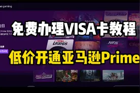 让你拥有自己的VISA或万事达卡，开通亚马逊prime会员！视频封面