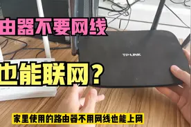 路由器不用连接网线也能上网？光猫和路由器如何无线桥接进行联网