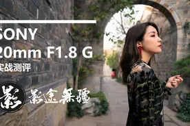 SONY 20mm F1.8G实战评测视频视频封面