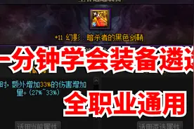 DNF：一分钟学会装备遴选，全职业通用版！视频封面