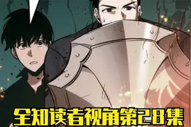 金独子陷入危机，那个男人来了！全知读者视角第28集视频封面