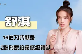 舒淇：16岁为钱献身，和黎明地下恋七年，自毁女神形象拍低级镜头视频封面