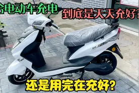 给电动车充电，到底是天天充好还是用完在充？师傅告诉你正确答案视频封面