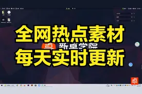 追热点不用再挨个网站去看了，这里有全网热点素材，每天实时更新