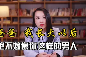 13岁小女孩的一封催泪信：爸爸我长大以后，绝不嫁像你这样的男人视频封面