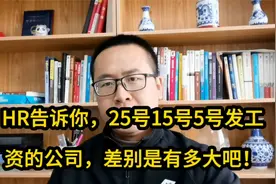 HR告诉你，25号15号5号发工资的公司，差别是有多大！视频封面