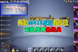 假如M416的皮肤有段位，最后一个才是最经典！视频封面
