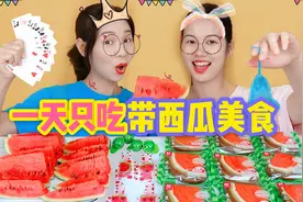挑战一天只吃带西瓜食物，夹多少吃多少，谁玩粘粘手吃到爆浆软糖视频封面