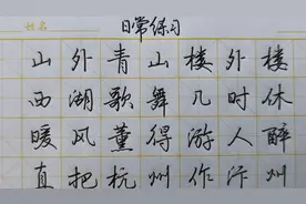 《题临安邸》手写行楷，山外青山楼外楼，西湖歌舞几时休。