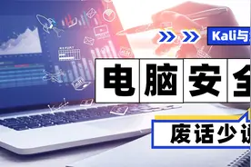 电脑安全系列：小白黑客如何快速关闭3389危险端口？[Kali与编程]视频封面