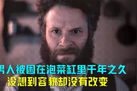 男人被困在泡菜缸里千年之久，被人发现后容貌却没有发生一点变化视频封面