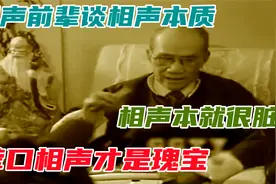 老郭：荤口才是瑰宝，侯宝林：相声本就很脏，相声前辈谈相声本质视频封面