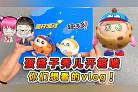 蛋仔派对：送蛋搭子趣多多礼盒？吃货主播笑得合不拢嘴！秀儿开箱