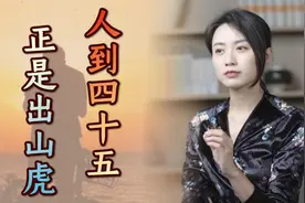 “人到四十五，正是出山虎”，过来人的忠告，中年人该一看