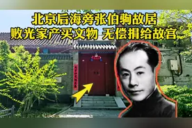 探北京后海旁张伯驹故居，半个故宫都是他捐的，病危住院却被拒绝视频封面