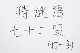 猜谜语：七十二变打一字，太有趣了，赶紧学会去考考你的小伙伴吧视频封面