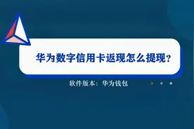 华为数字信用卡消费返现，要怎么提现？教你在手机上秒提现视频封面