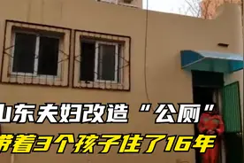 山东夫妇改造“公厕”，带着3个孩子住了16年，如今的生活怎样？视频封面