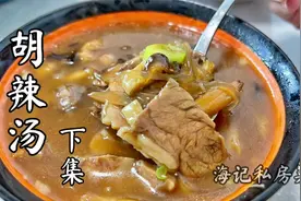 10分钟长视频，胡辣汤配方详细解析，分享胡辣汤不泄汤的秘密视频封面
