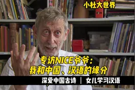 “Nice爷爷” 接受小杜专访 重现表情包名场面 讲述中国缘分视频封面
