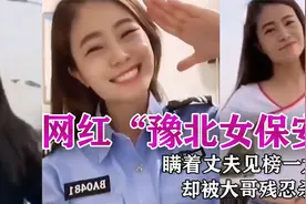 河南网红“豫北女保安”，瞒着丈夫见榜一大哥，谁料在酒店遇害！视频封面